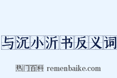 与沉小沂书反义词是什么意思的图片
